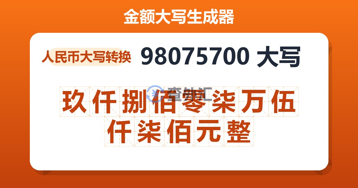 98075700大写 玖仟捌佰零柒万伍仟柒佰元整