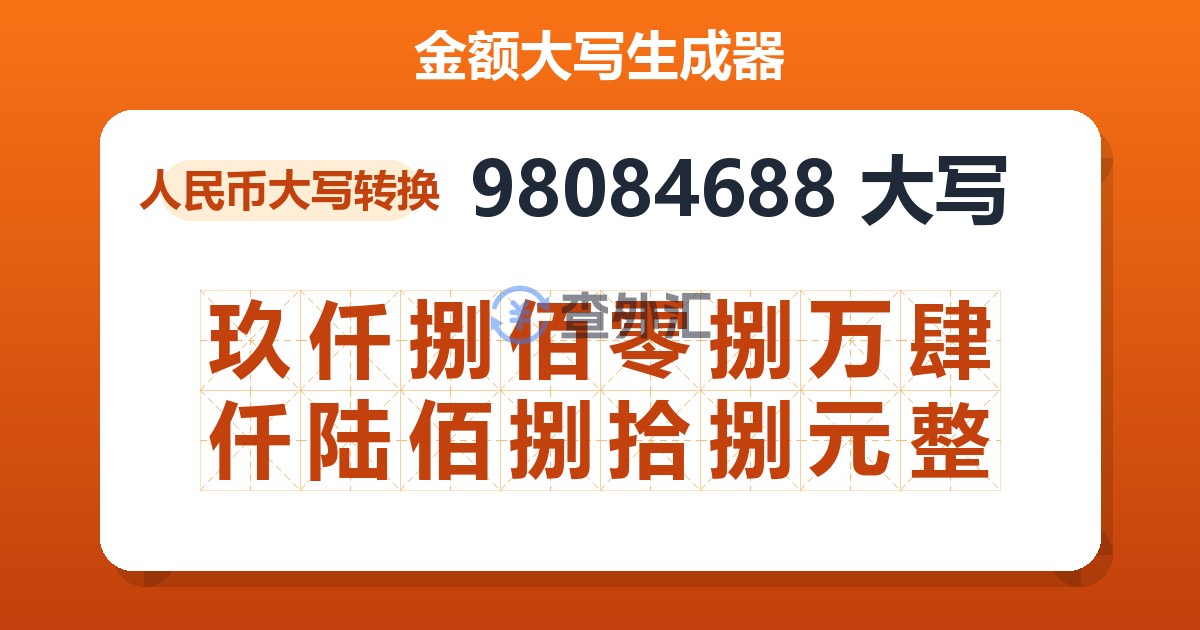 98084688大写 玖仟捌佰零捌万肆仟陆佰捌拾捌元整