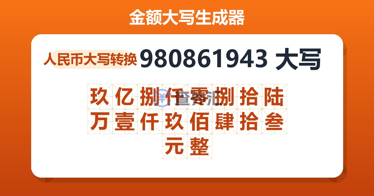 980861943大写 玖亿捌仟零捌拾陆万壹仟玖佰肆拾叁元整