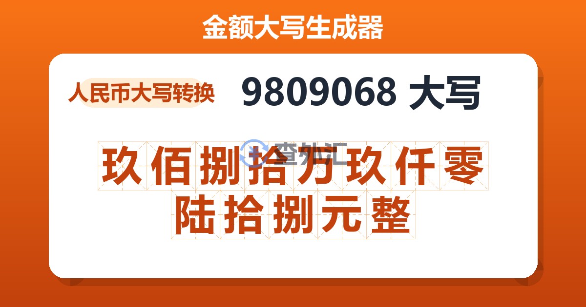 9809068大写 玖佰捌拾万玖仟零陆拾捌元整