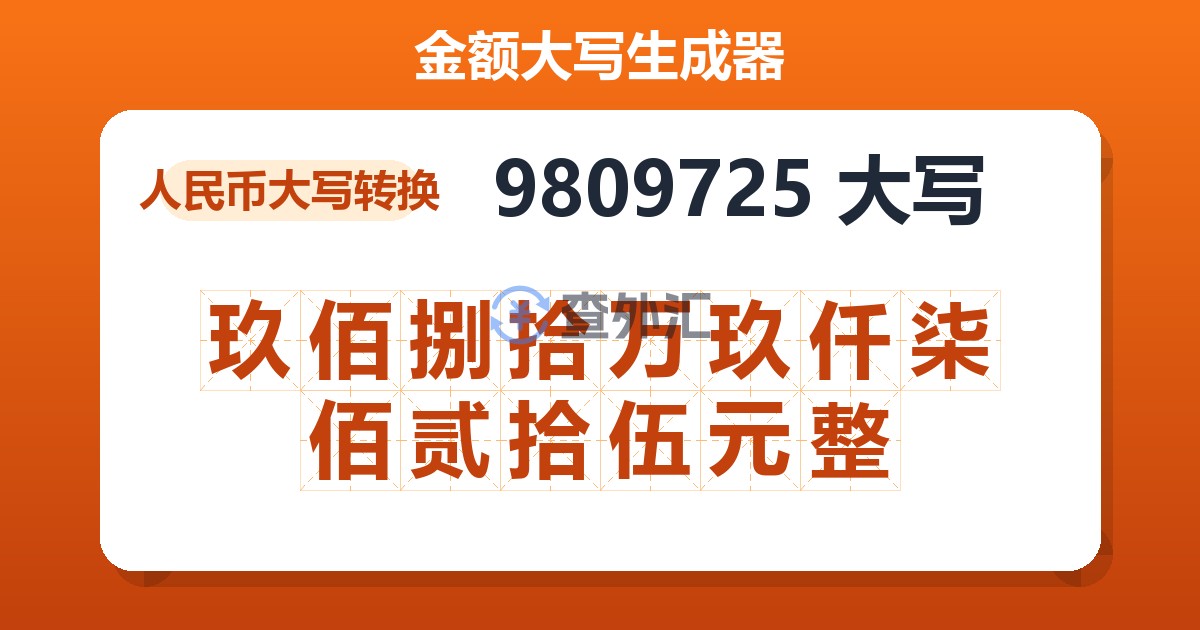 9809725大写 玖佰捌拾万玖仟柒佰贰拾伍元整