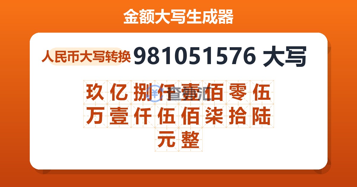 981051576大写 玖亿捌仟壹佰零伍万壹仟伍佰柒拾陆元整