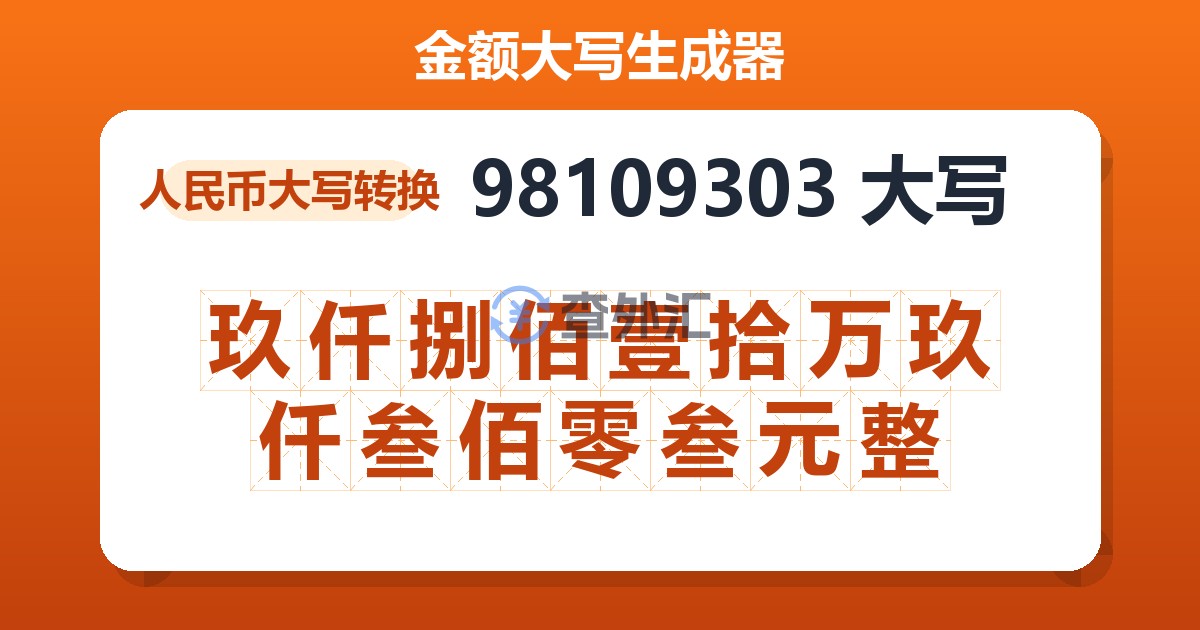 98109303大写 玖仟捌佰壹拾万玖仟叁佰零叁元整