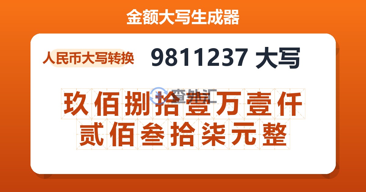 9811237大写 玖佰捌拾壹万壹仟贰佰叁拾柒元整