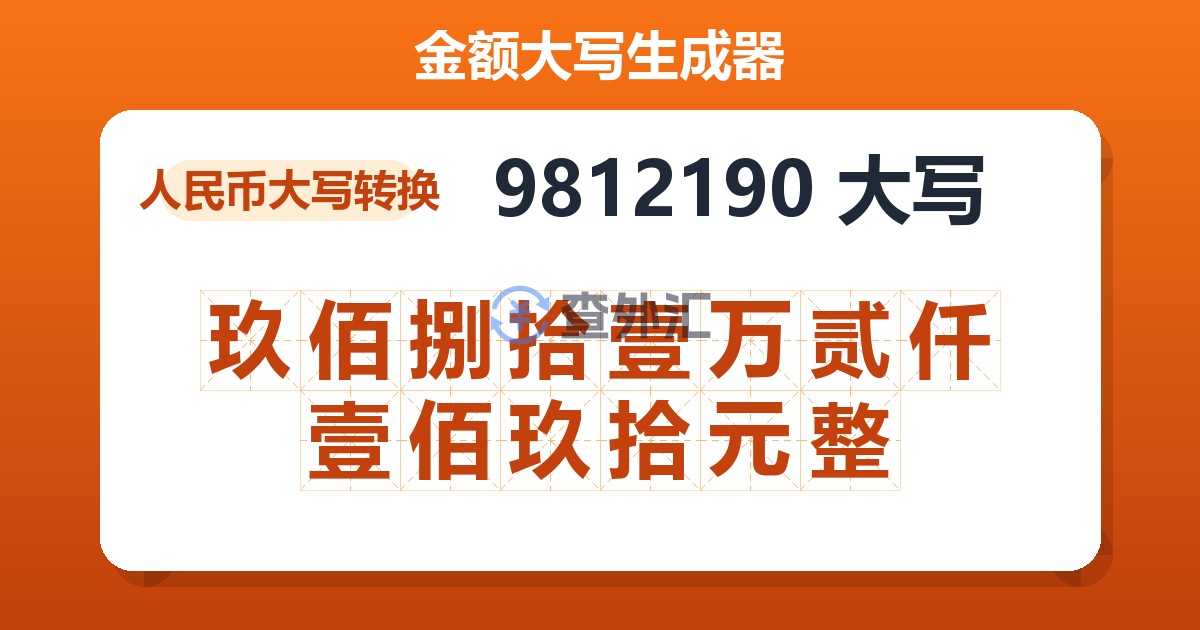 9812190大写 玖佰捌拾壹万贰仟壹佰玖拾元整
