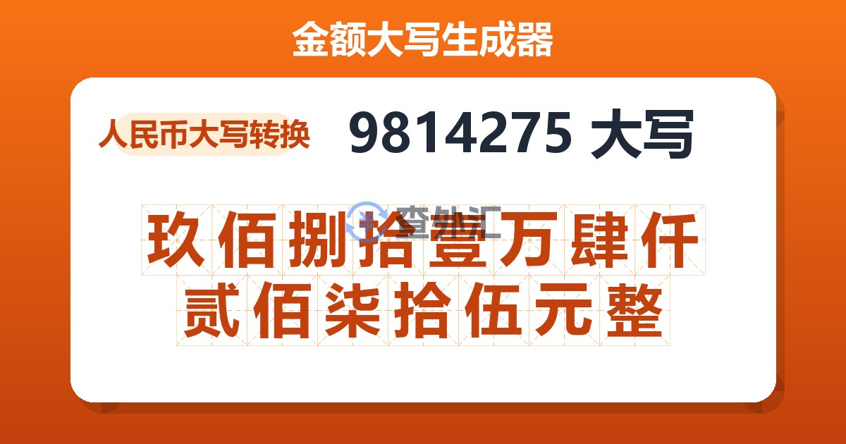 9814275大写 玖佰捌拾壹万肆仟贰佰柒拾伍元整