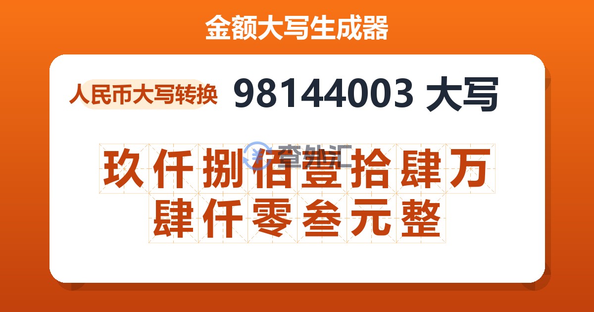98144003大写 玖仟捌佰壹拾肆万肆仟零叁元整