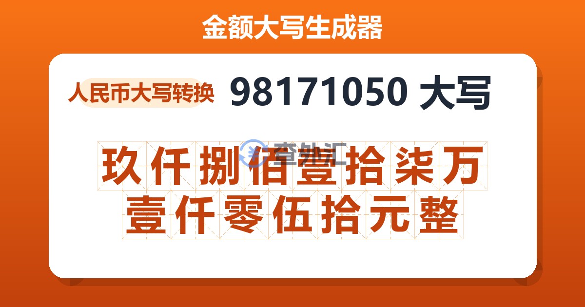 98171050大写 玖仟捌佰壹拾柒万壹仟零伍拾元整