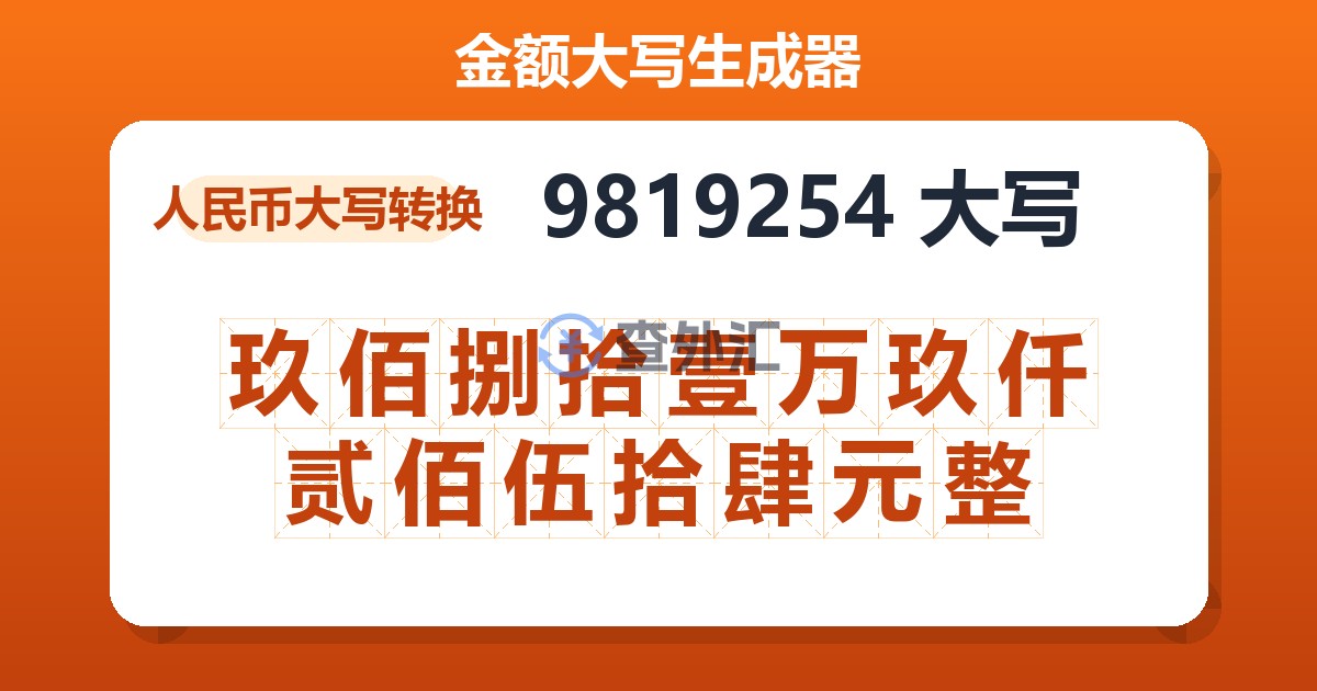 9819254大写 玖佰捌拾壹万玖仟贰佰伍拾肆元整