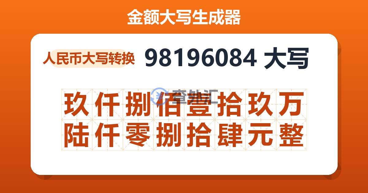 98196084大写 玖仟捌佰壹拾玖万陆仟零捌拾肆元整