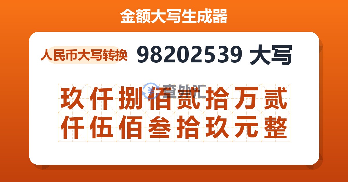 98202539大写 玖仟捌佰贰拾万贰仟伍佰叁拾玖元整