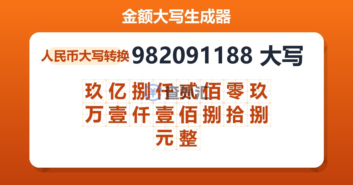 982091188大写 玖亿捌仟贰佰零玖万壹仟壹佰捌拾捌元整