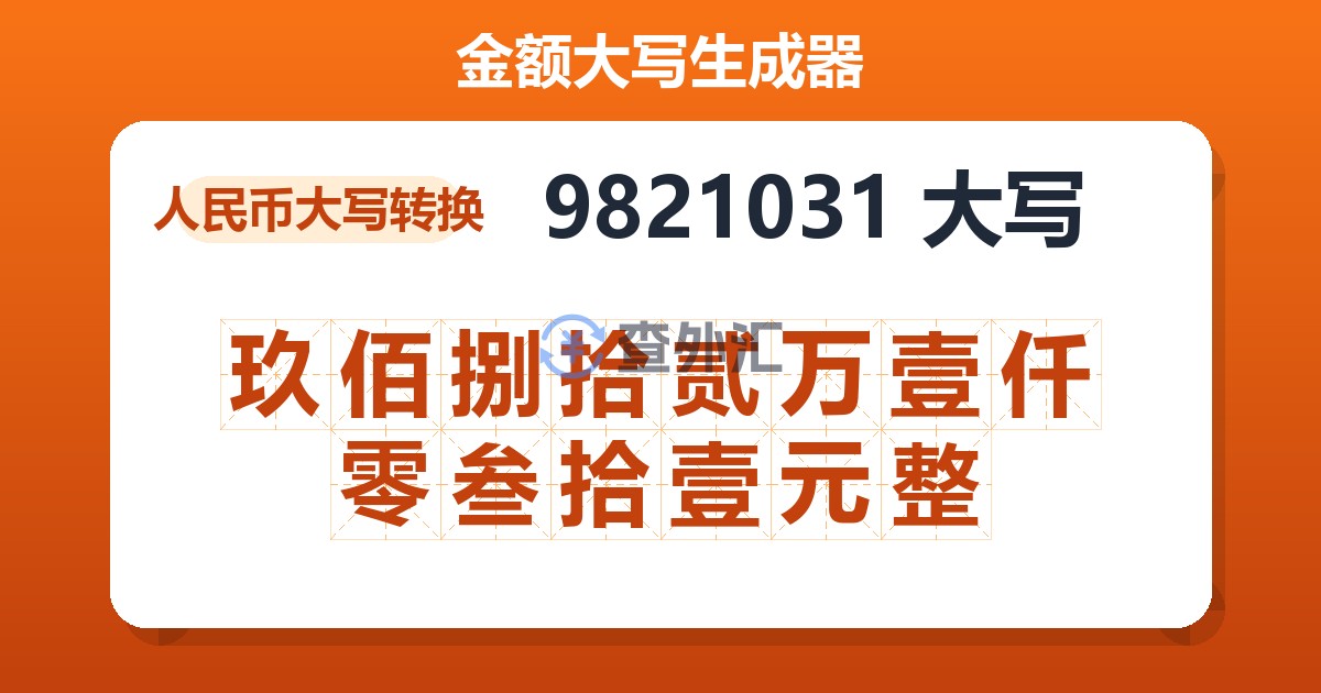 9821031大写 玖佰捌拾贰万壹仟零叁拾壹元整
