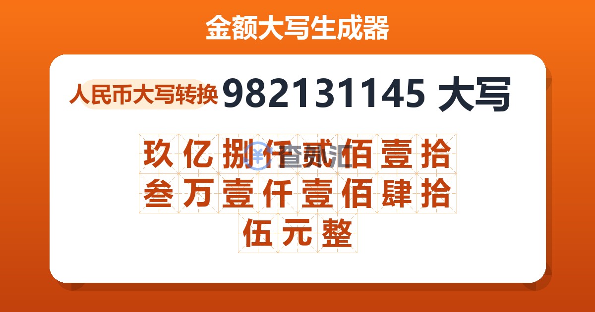 982131145大写 玖亿捌仟贰佰壹拾叁万壹仟壹佰肆拾伍元整