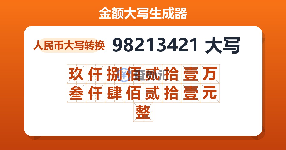 98213421大写 玖仟捌佰贰拾壹万叁仟肆佰贰拾壹元整