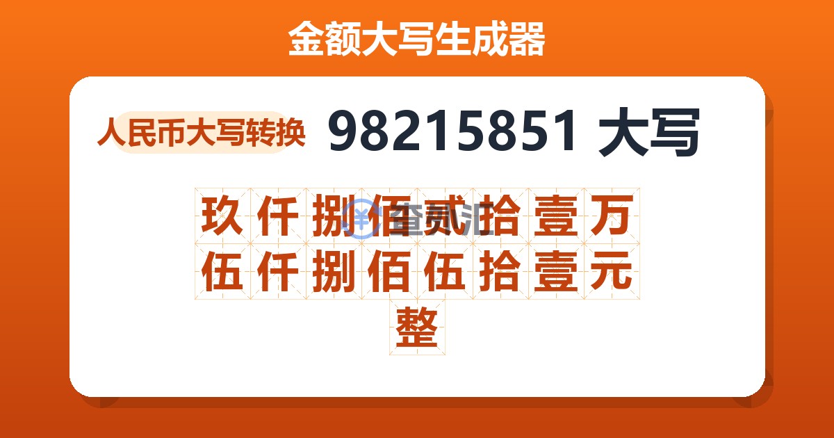 98215851大写 玖仟捌佰贰拾壹万伍仟捌佰伍拾壹元整