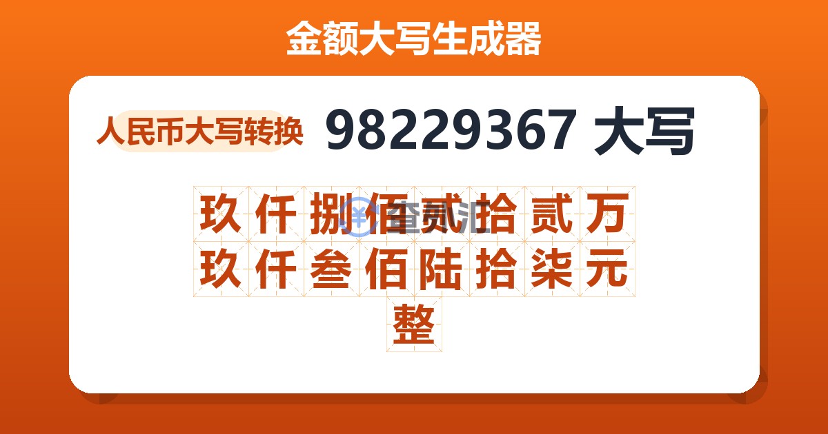 98229367大写 玖仟捌佰贰拾贰万玖仟叁佰陆拾柒元整