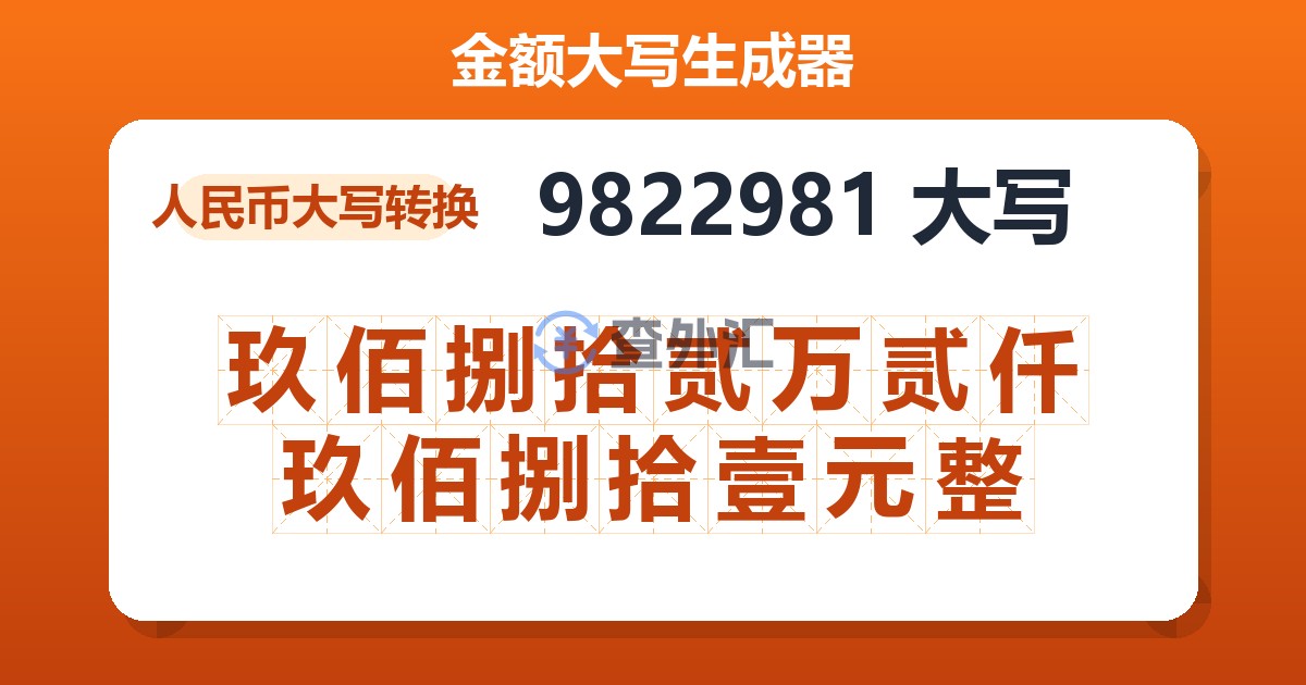9822981大写 玖佰捌拾贰万贰仟玖佰捌拾壹元整