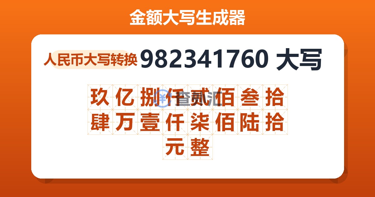 982341760大写 玖亿捌仟贰佰叁拾肆万壹仟柒佰陆拾元整