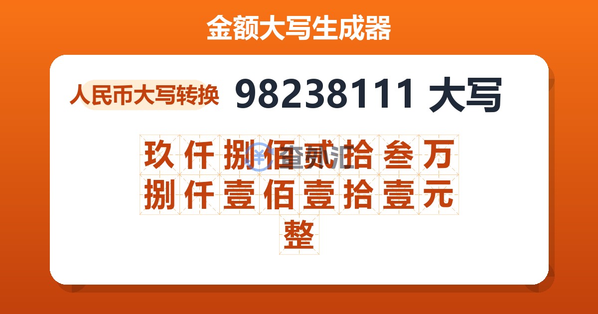 98238111大写 玖仟捌佰贰拾叁万捌仟壹佰壹拾壹元整