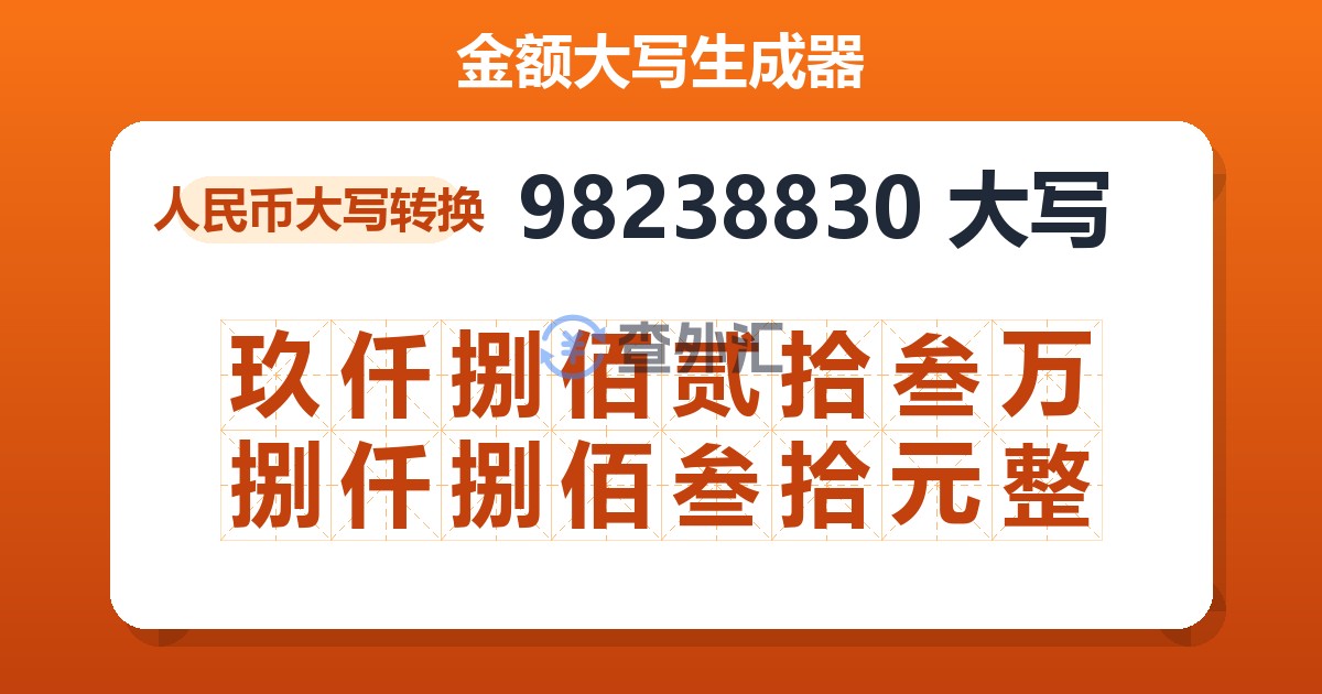 98238830大写 玖仟捌佰贰拾叁万捌仟捌佰叁拾元整