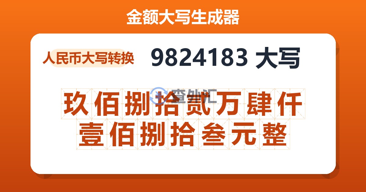 9824183大写 玖佰捌拾贰万肆仟壹佰捌拾叁元整