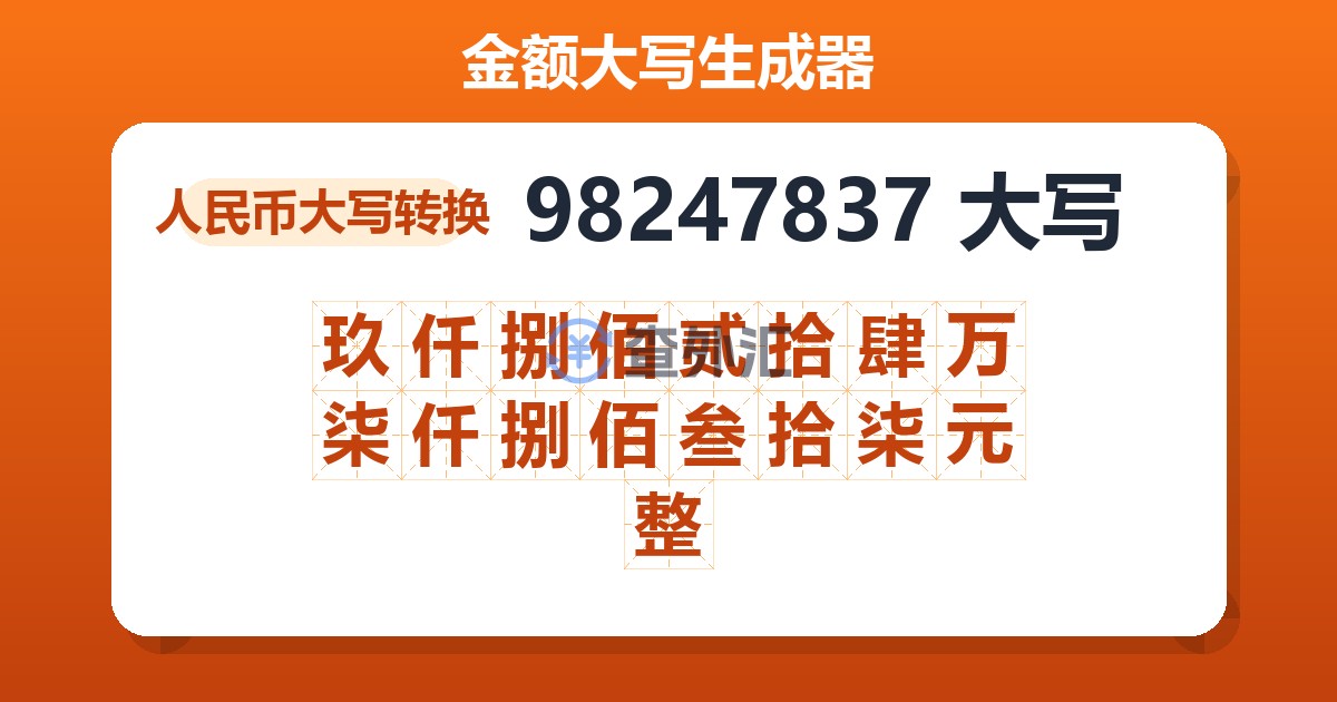 98247837大写 玖仟捌佰贰拾肆万柒仟捌佰叁拾柒元整