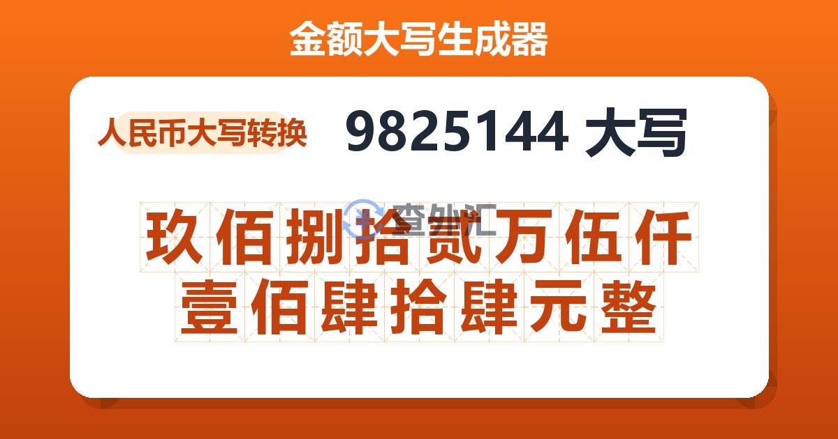 9825144大写 玖佰捌拾贰万伍仟壹佰肆拾肆元整
