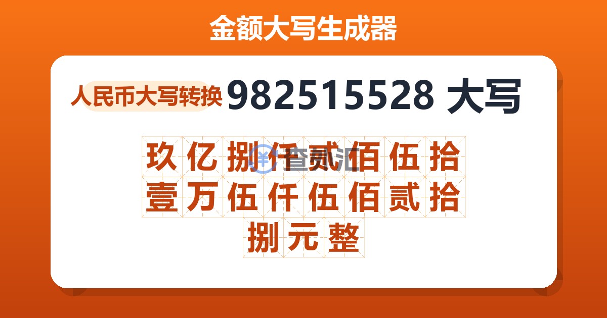 982515528大写 玖亿捌仟贰佰伍拾壹万伍仟伍佰贰拾捌元整