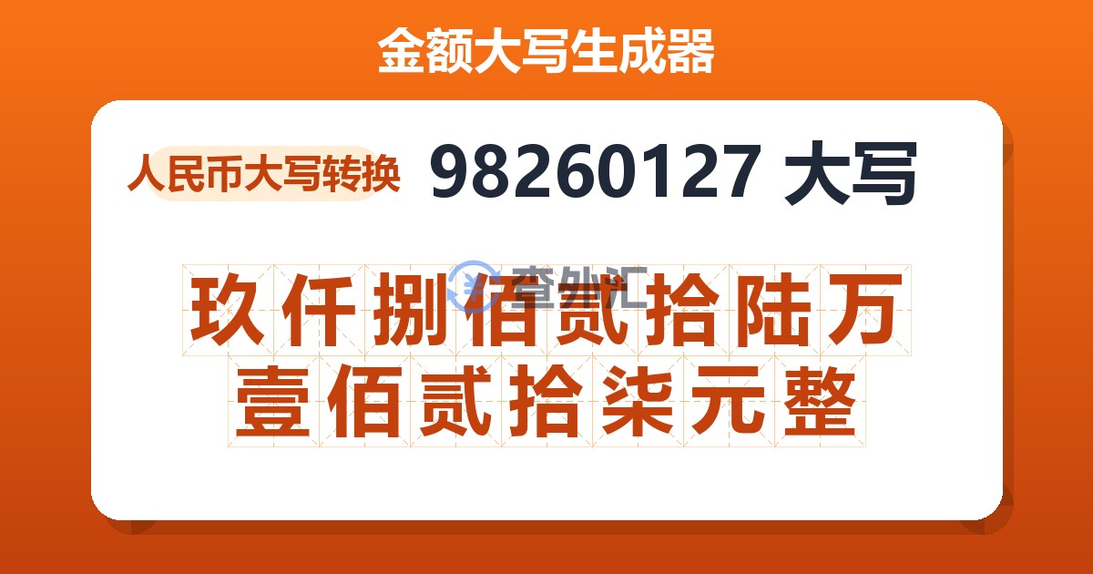 98260127大写 玖仟捌佰贰拾陆万壹佰贰拾柒元整