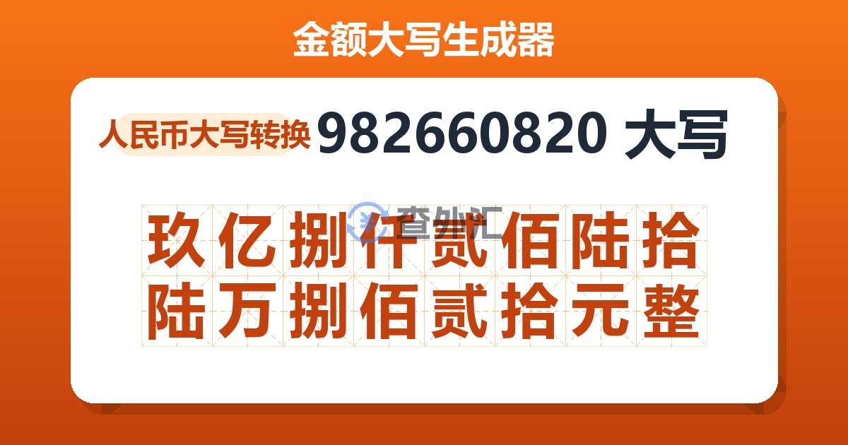 982660820大写 玖亿捌仟贰佰陆拾陆万捌佰贰拾元整