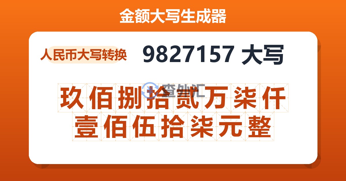 9827157大写 玖佰捌拾贰万柒仟壹佰伍拾柒元整