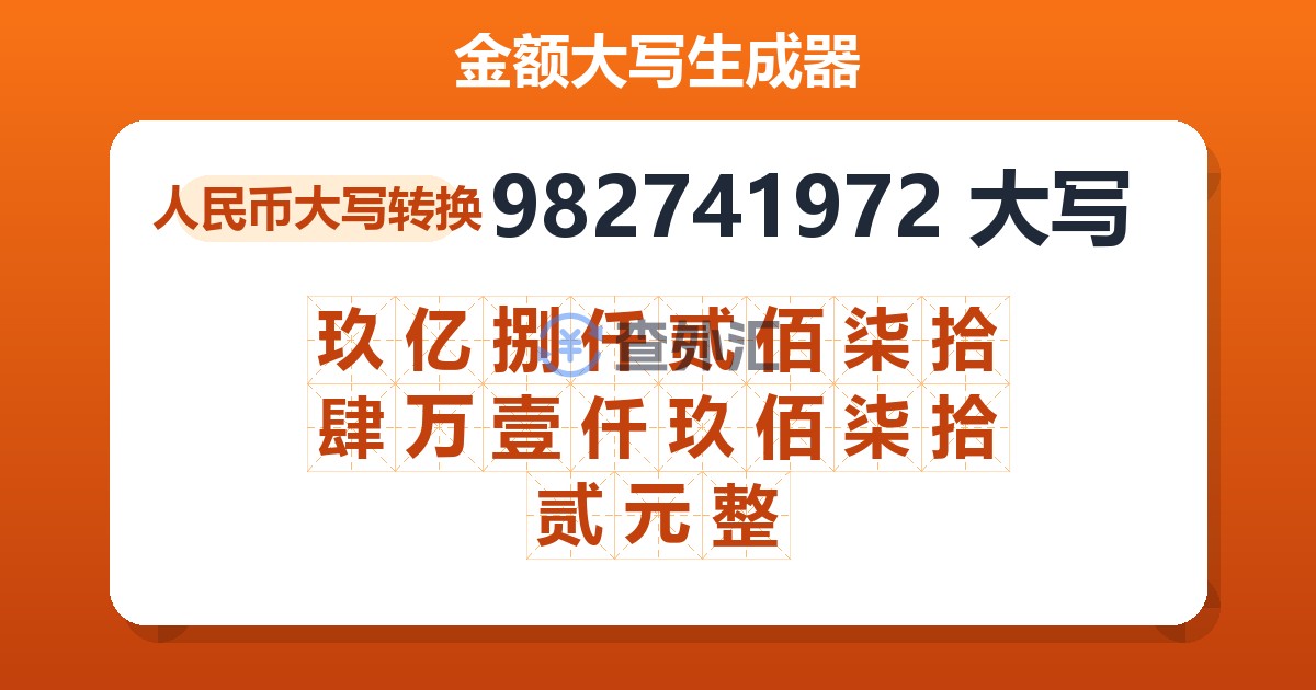 982741972大写 玖亿捌仟贰佰柒拾肆万壹仟玖佰柒拾贰元整