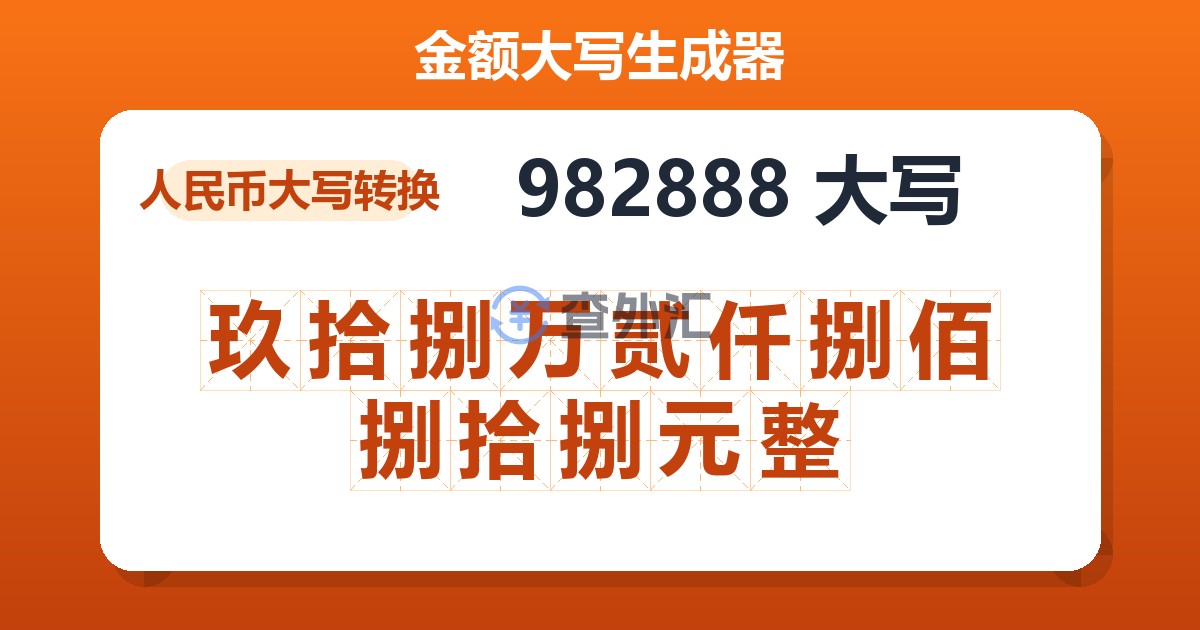982888大写 玖拾捌万贰仟捌佰捌拾捌元整