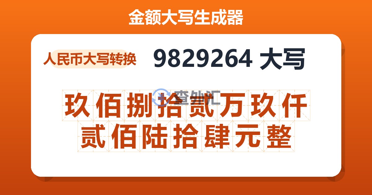 9829264大写 玖佰捌拾贰万玖仟贰佰陆拾肆元整