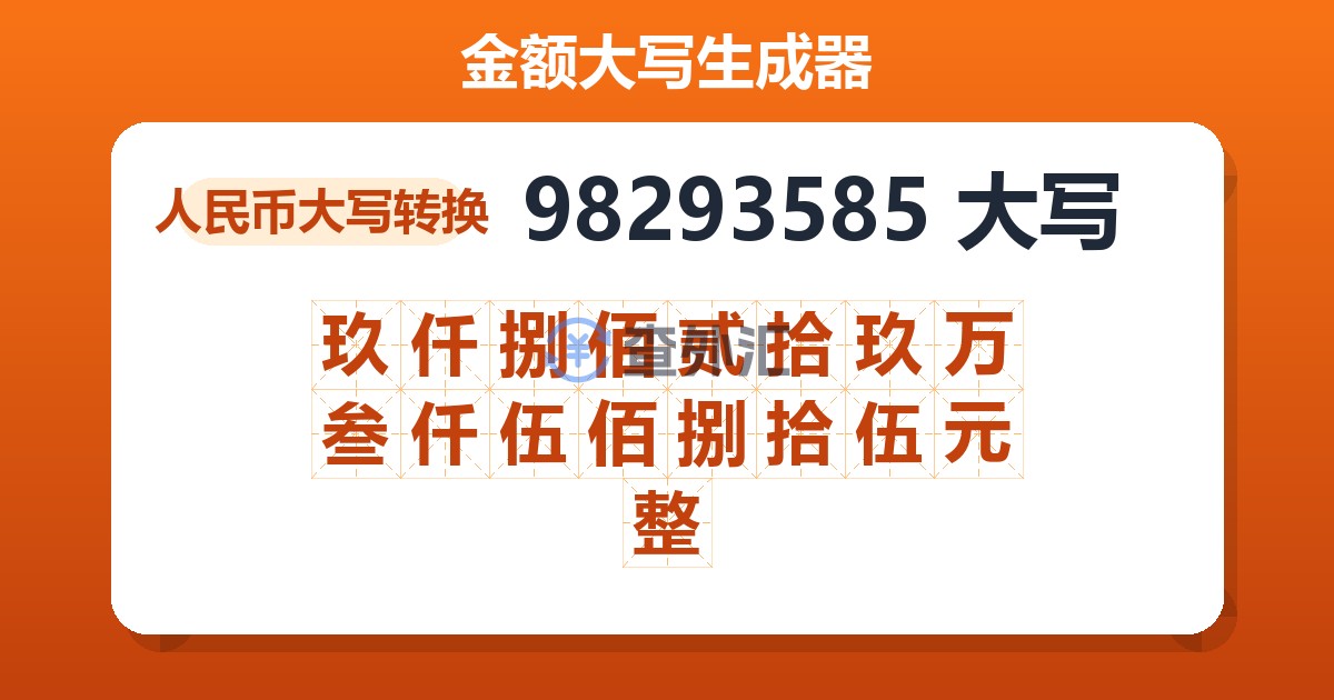 98293585大写 玖仟捌佰贰拾玖万叁仟伍佰捌拾伍元整