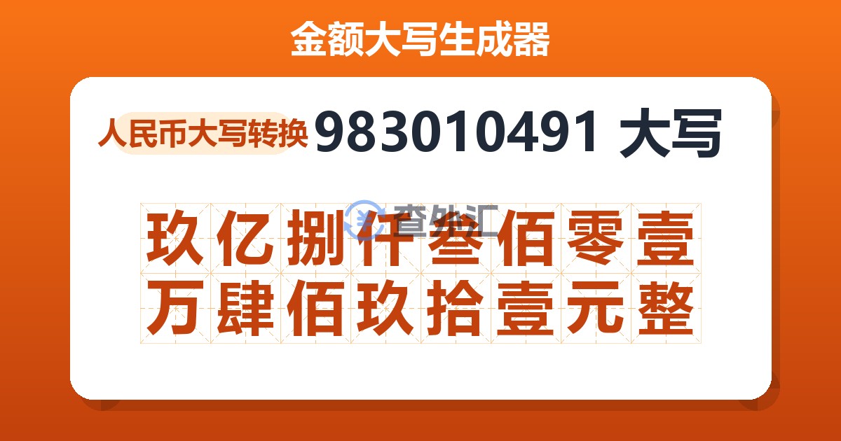 983010491大写 玖亿捌仟叁佰零壹万肆佰玖拾壹元整