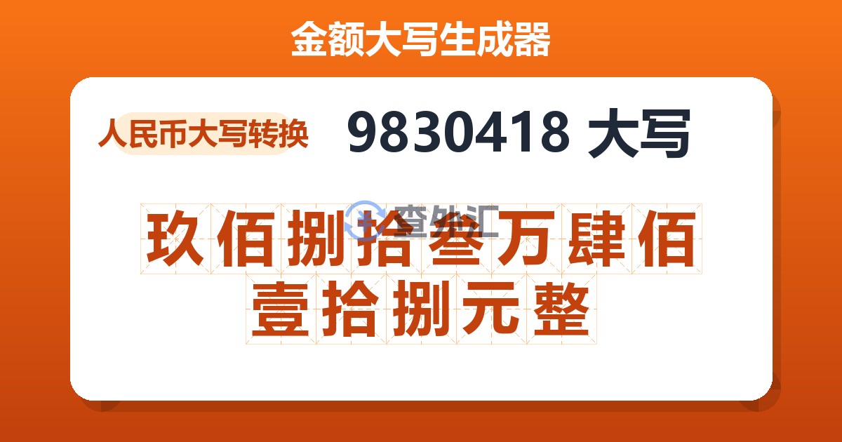 9830418大写 玖佰捌拾叁万肆佰壹拾捌元整