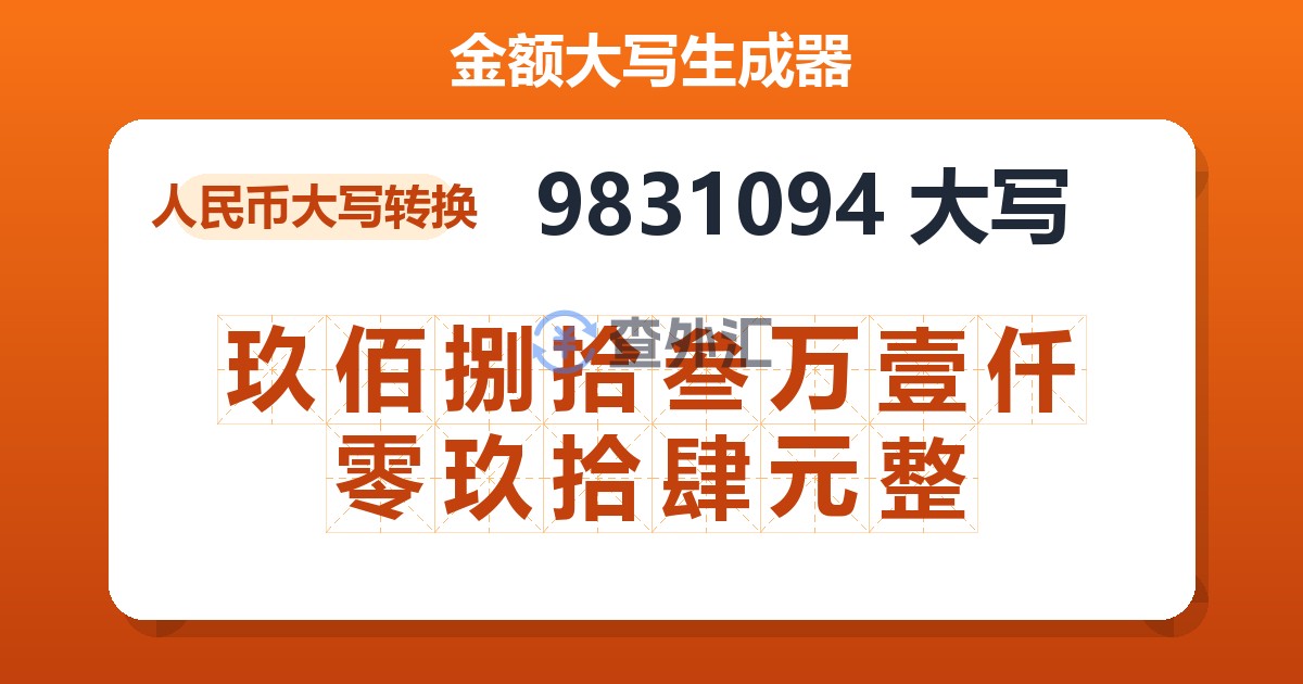 9831094大写 玖佰捌拾叁万壹仟零玖拾肆元整