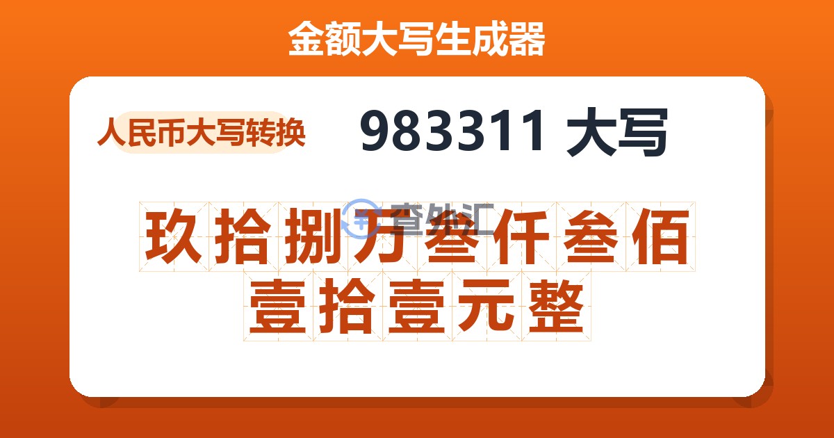 983311大写 玖拾捌万叁仟叁佰壹拾壹元整