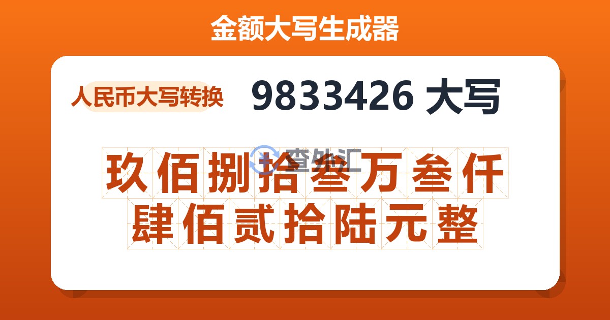 9833426大写 玖佰捌拾叁万叁仟肆佰贰拾陆元整