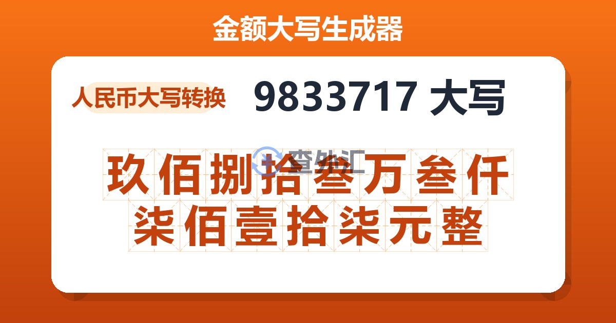 9833717大写 玖佰捌拾叁万叁仟柒佰壹拾柒元整