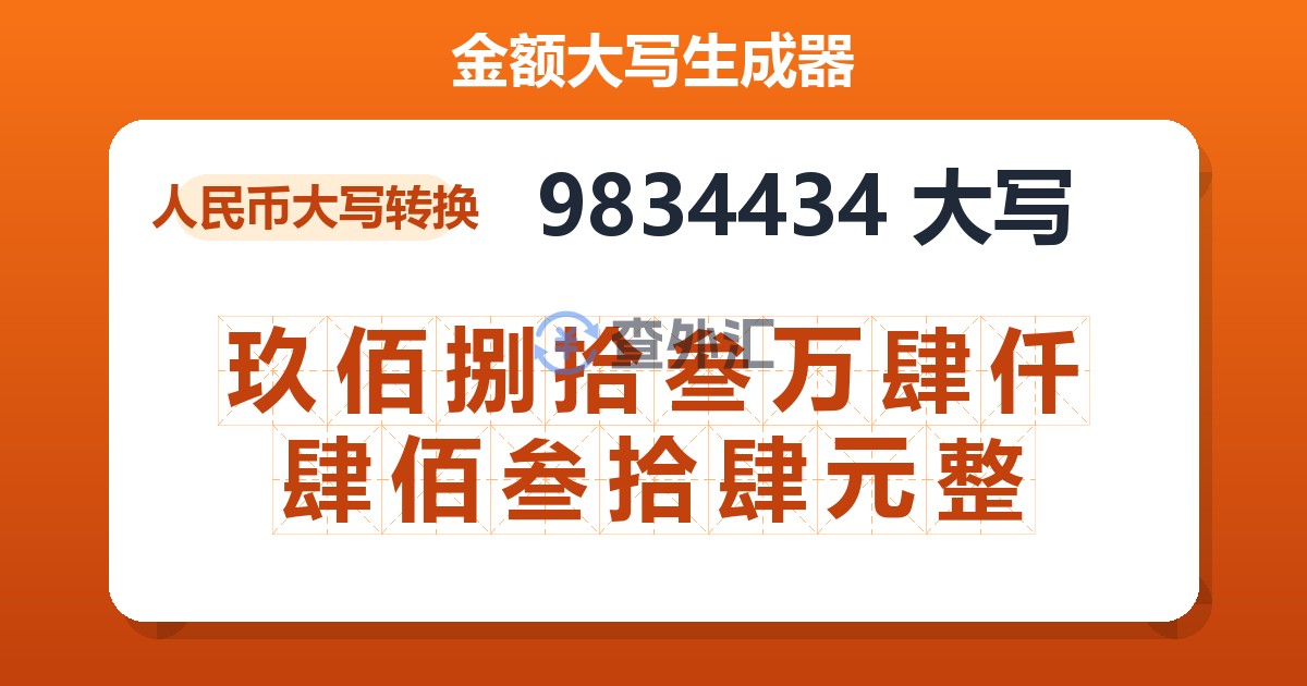 9834434大写 玖佰捌拾叁万肆仟肆佰叁拾肆元整