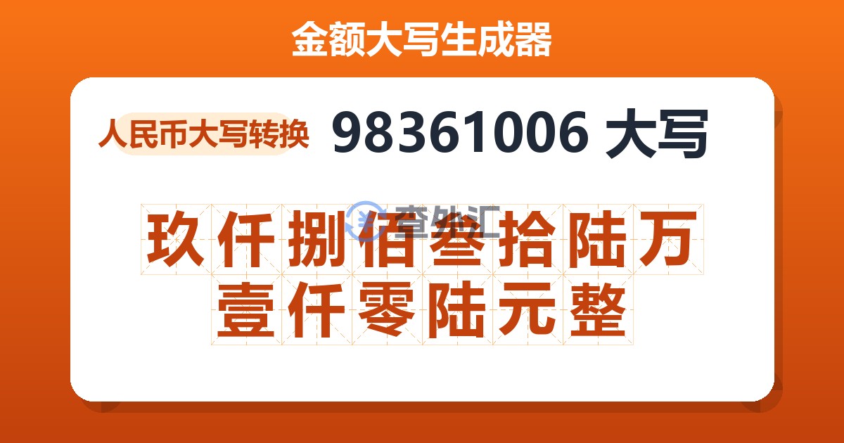 98361006大写 玖仟捌佰叁拾陆万壹仟零陆元整