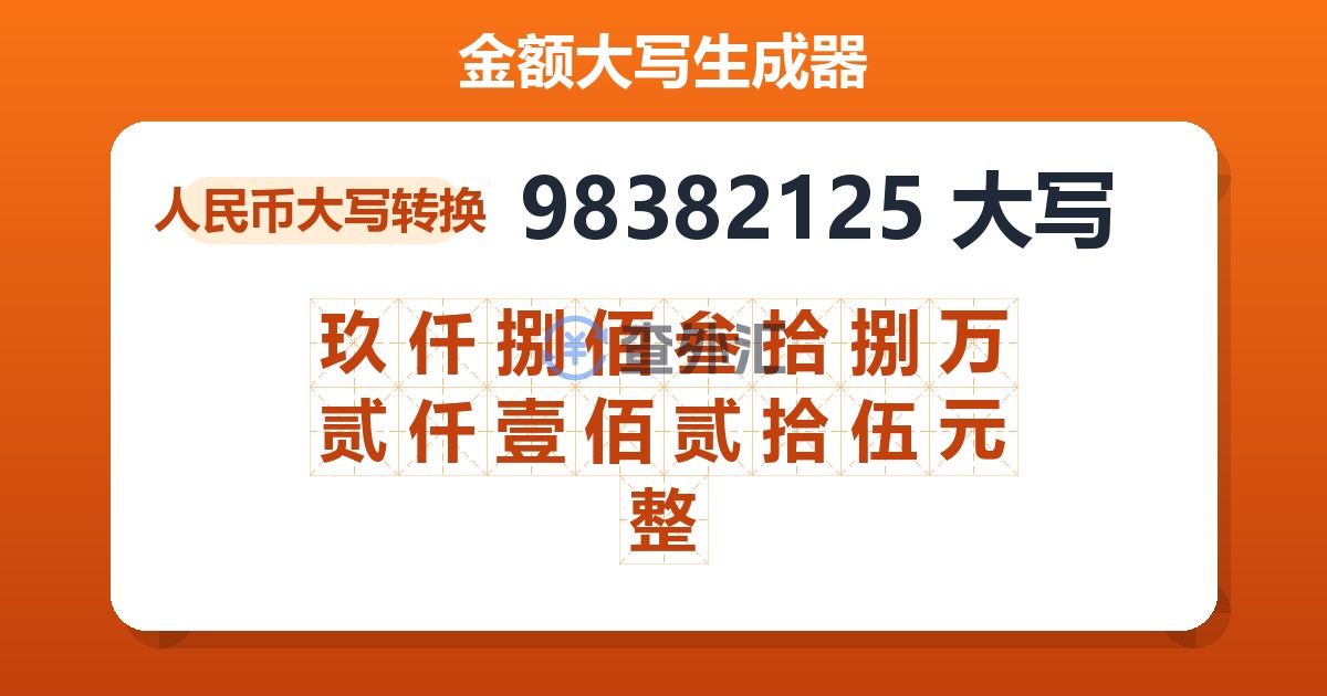 98382125大写 玖仟捌佰叁拾捌万贰仟壹佰贰拾伍元整