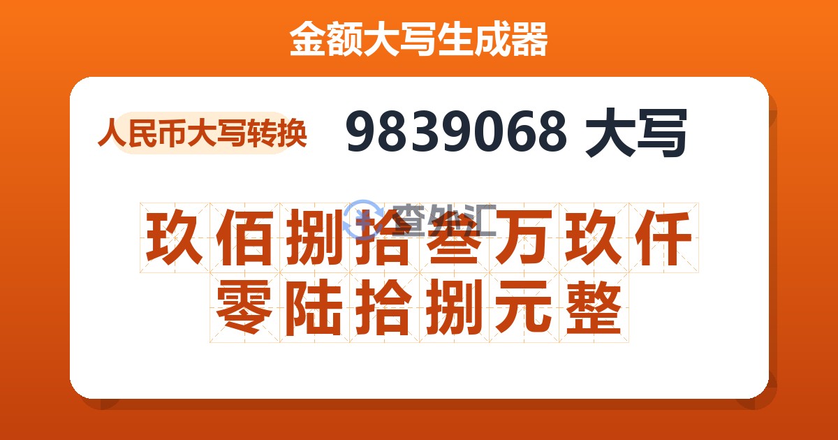 9839068大写 玖佰捌拾叁万玖仟零陆拾捌元整