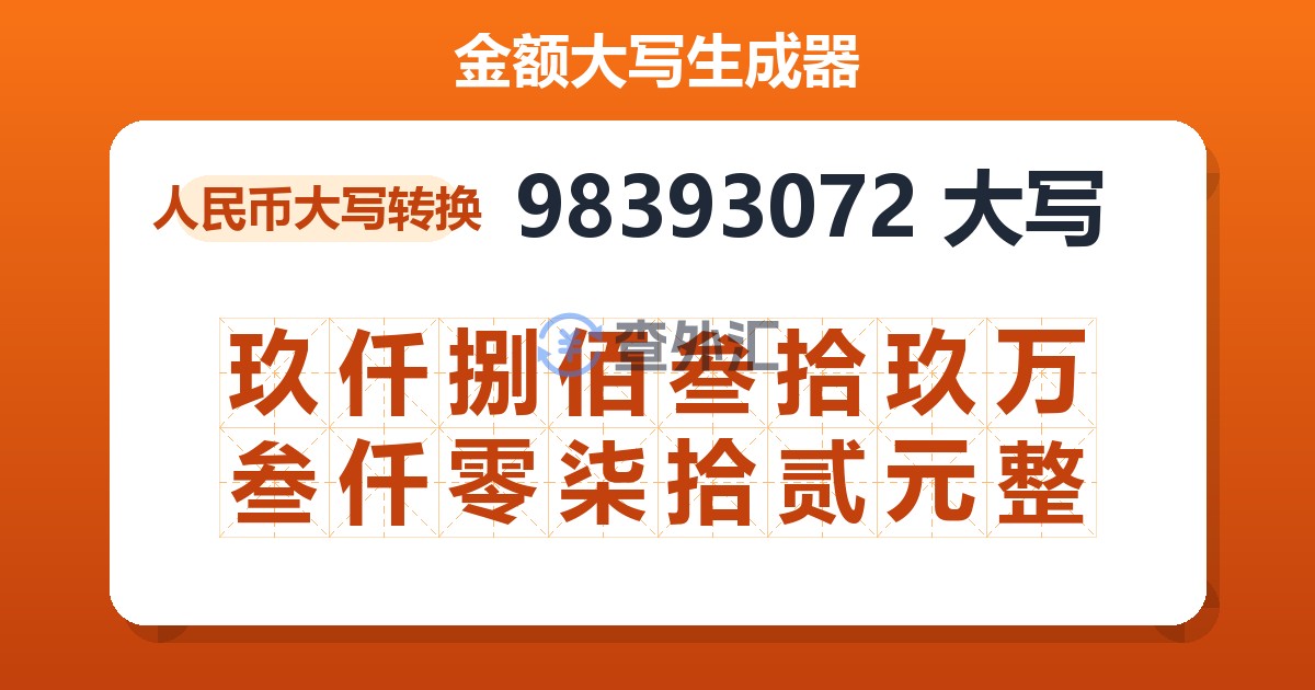 98393072大写 玖仟捌佰叁拾玖万叁仟零柒拾贰元整