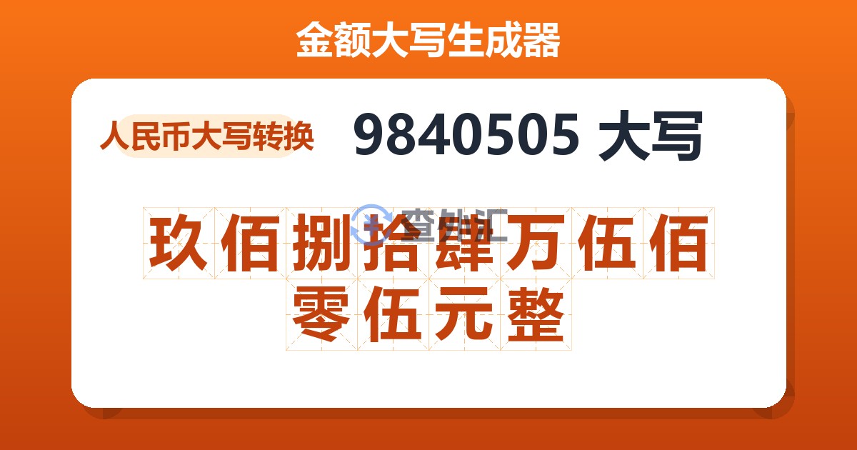 9840505大写 玖佰捌拾肆万伍佰零伍元整