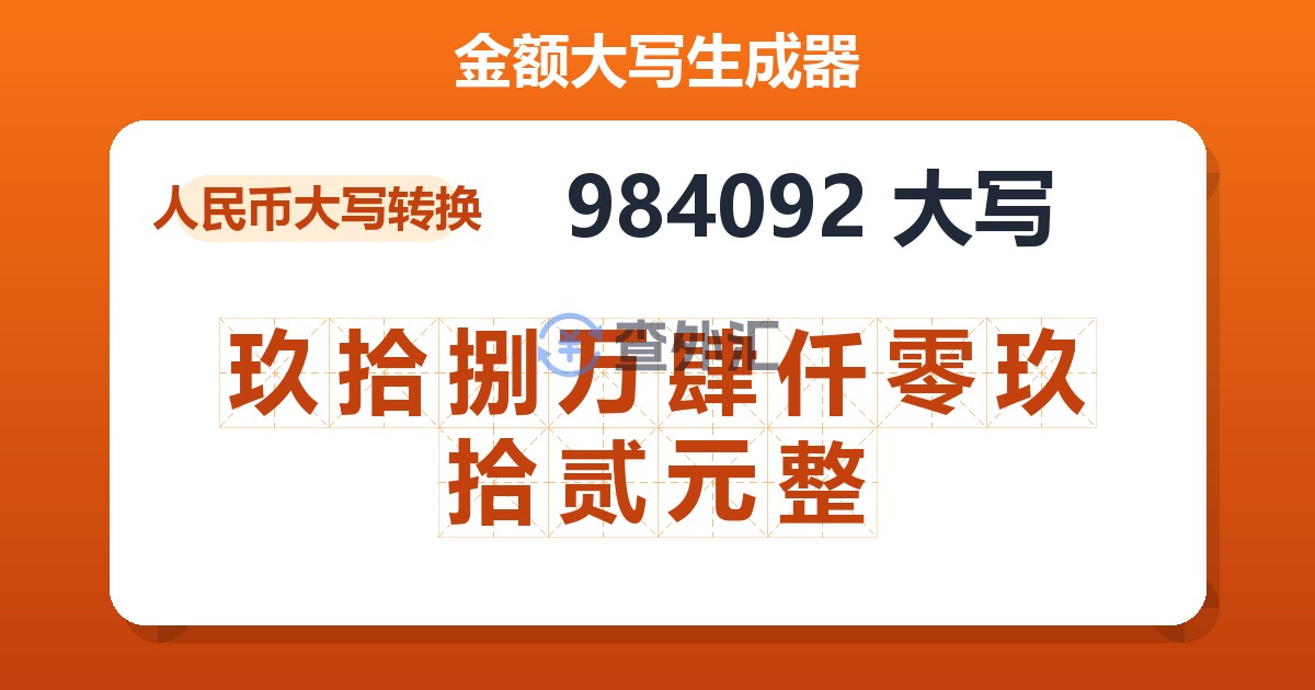 984092大写 玖拾捌万肆仟零玖拾贰元整