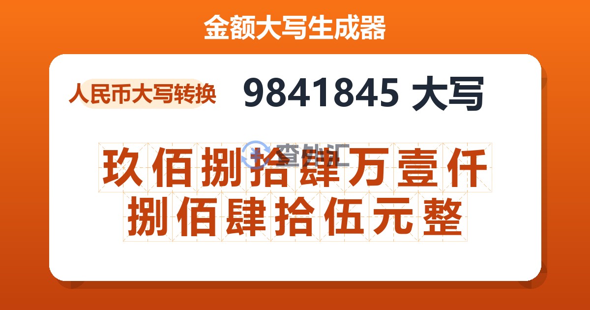9841845大写 玖佰捌拾肆万壹仟捌佰肆拾伍元整